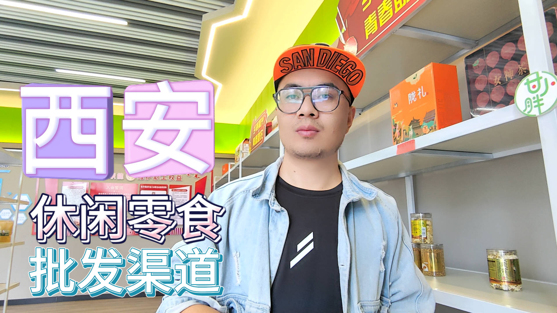 西安零食批发进货渠道你知道在哪吗？分享西安休闲零食批发仓地址