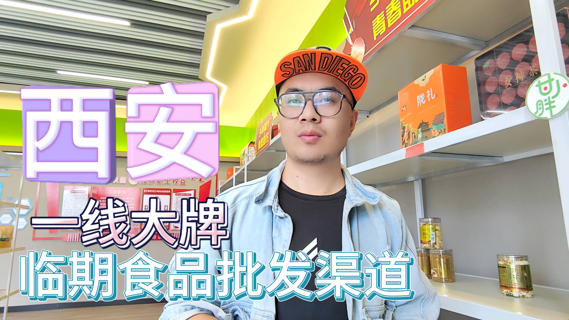 一线大牌临期食品批发渠道怎么找？分享西安临期食品货源仓库地址