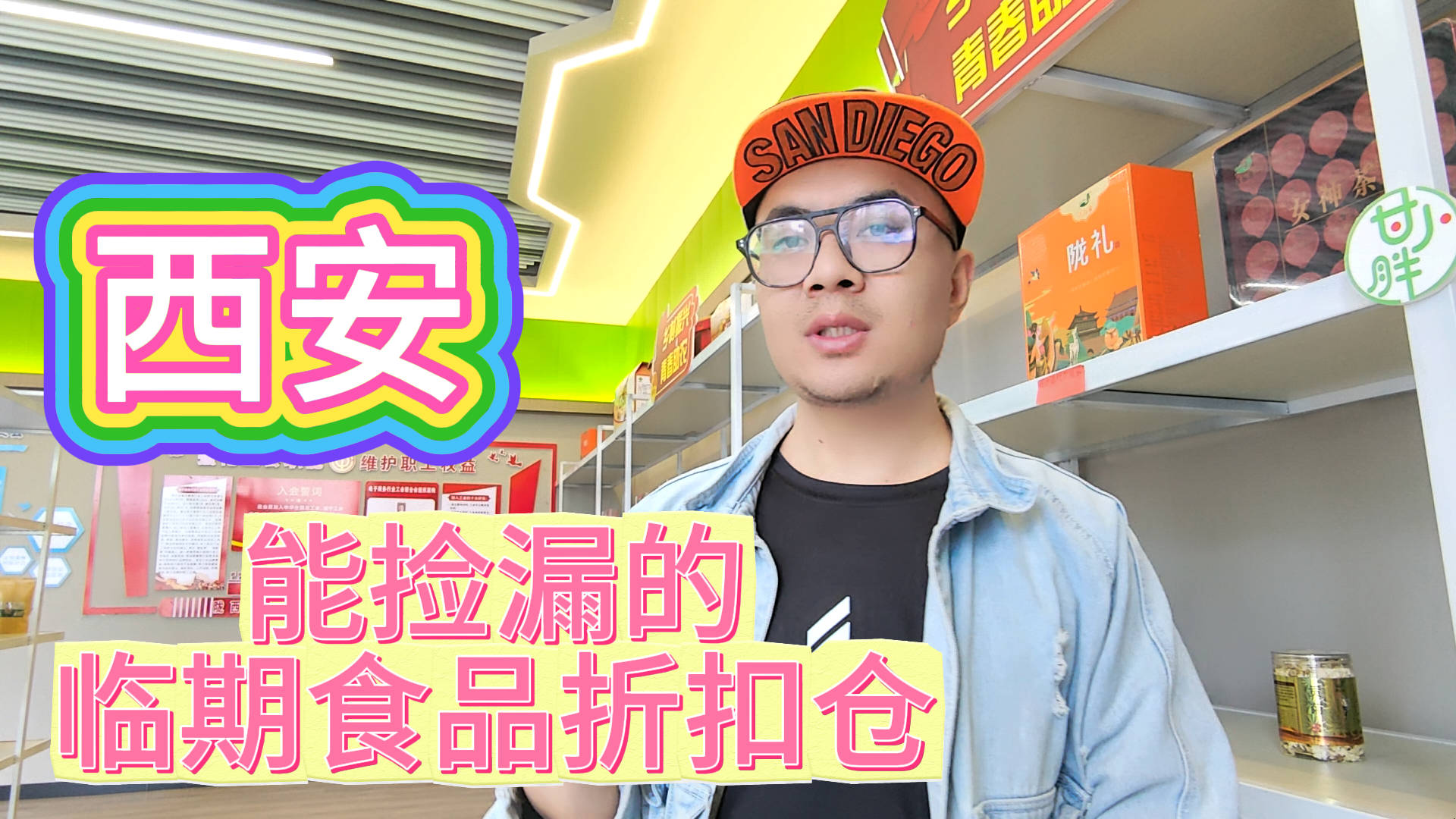 在西安捡漏食品折扣仓怎么找？这些西安临期食品批发渠道你要知道