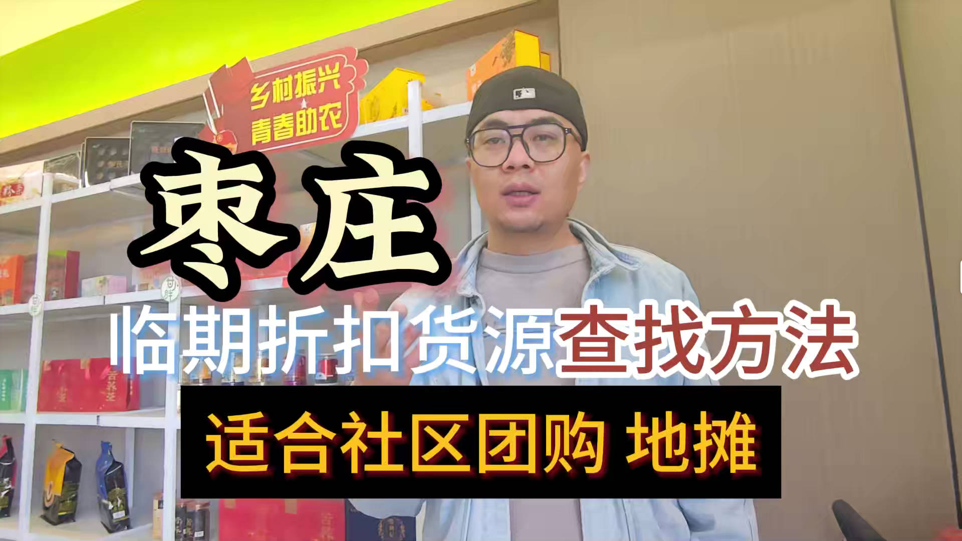 枣庄临期食品批发渠道你会找吗？教你枣庄临期食品批发仓查询办法