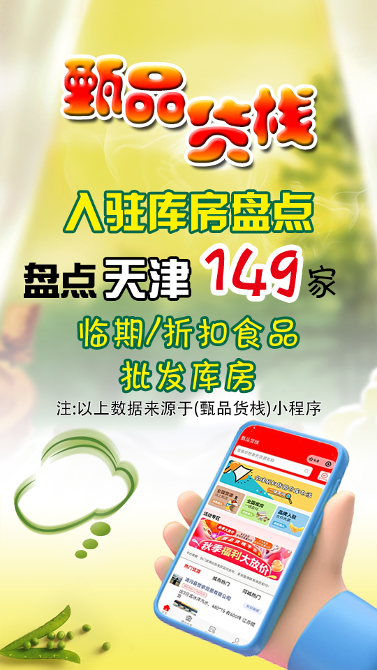 天津临期食品批发供应商怎么找?盘点149家天津快消品批发进货渠道