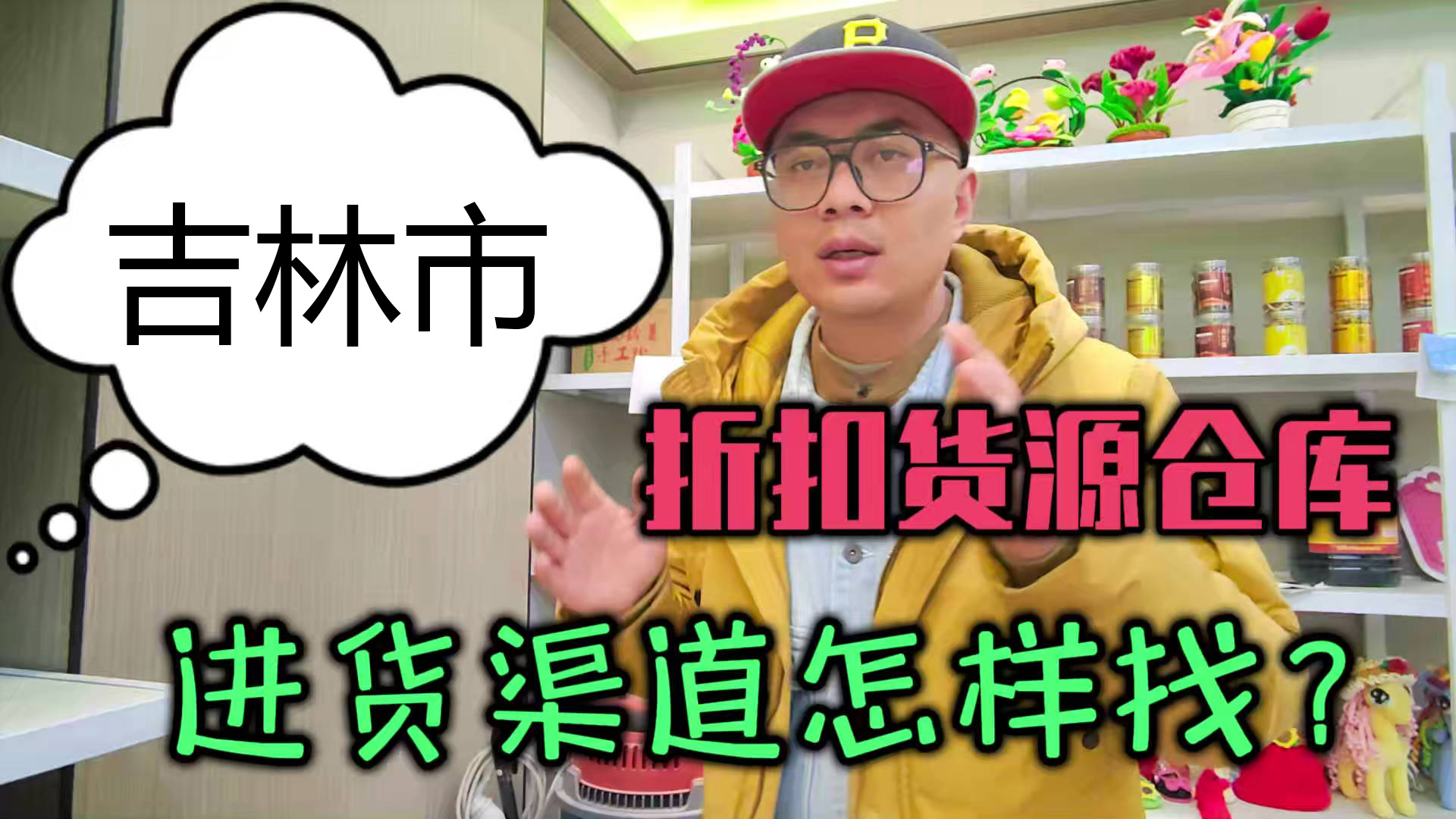 不会找吉林临期食品货源？一招教会你如何查找吉林临期食品批发仓