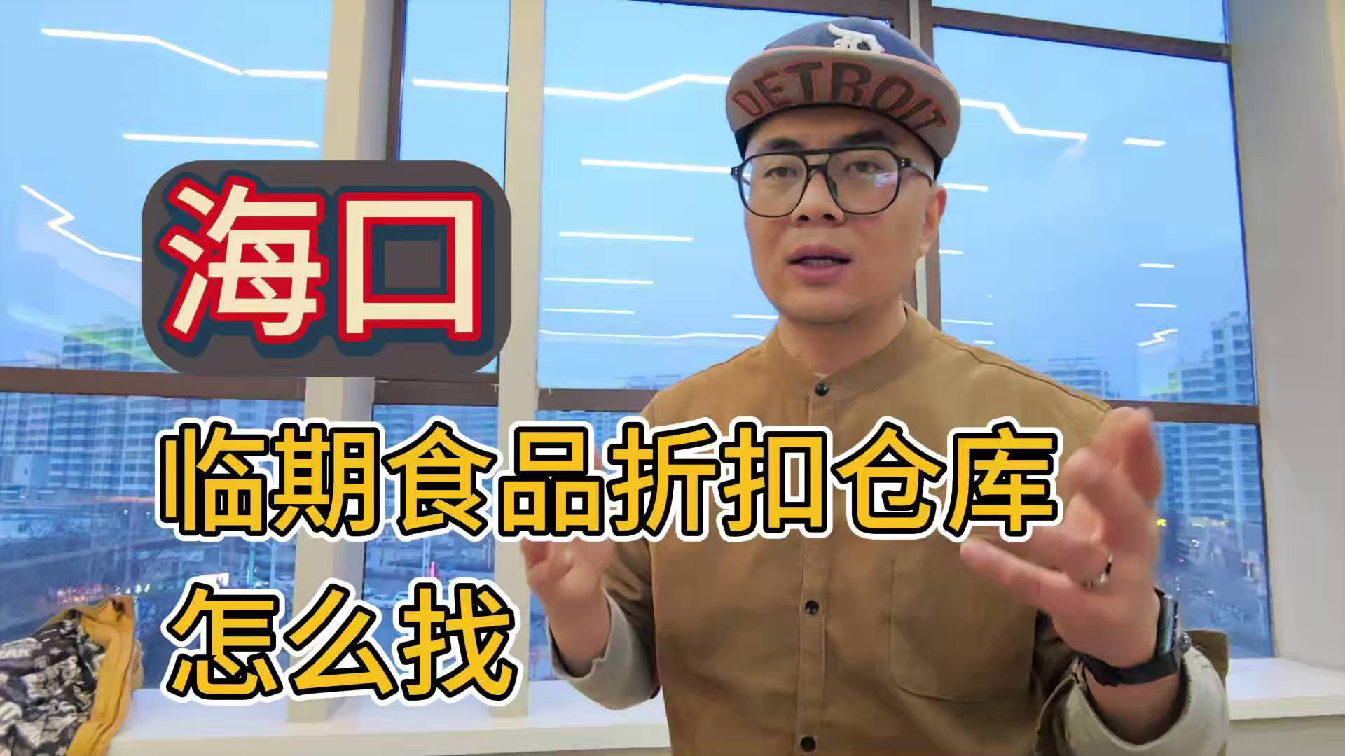 教你海口临期食品折扣货源批发仓查询办法，找临期折扣仓如此简单
