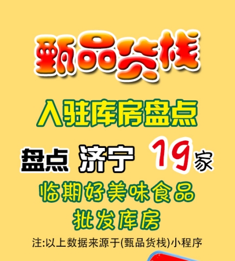 济宁临期食品批发仓库怎么找？有多少？
