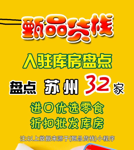 苏州临期食品批发仓库怎么找？有哪些呢？