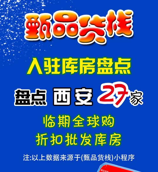 西安临期食品批发仓库如何找？