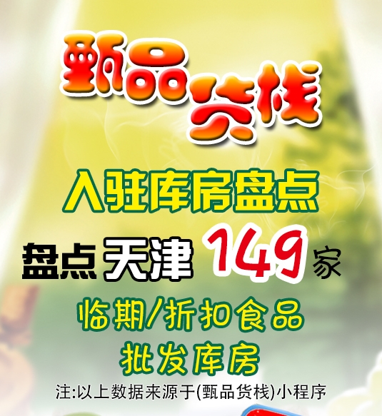 天津临期食品批发仓库怎么找？都在哪里？
