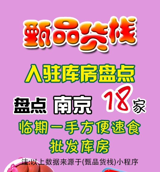 南京临期食品批发仓库如何找？南京临期食品进货渠道怎么选？
