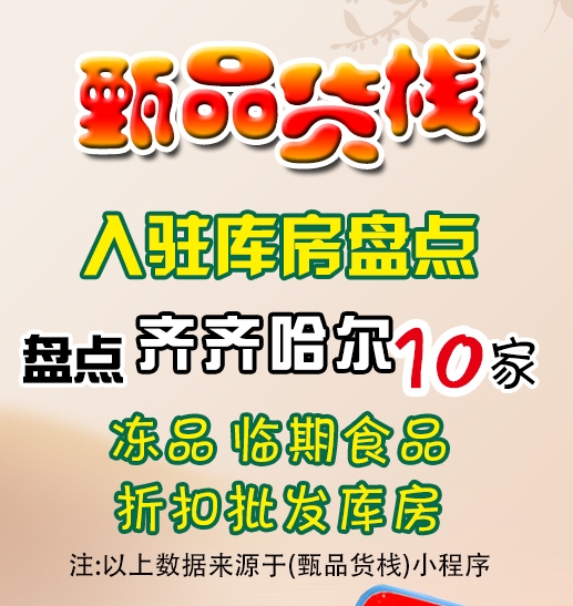 齐齐哈尔临期食品批发仓库哪里找？