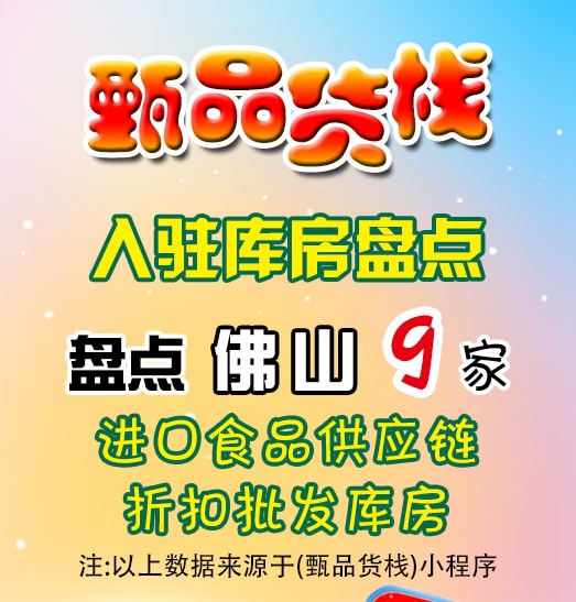 佛山临期食品批发仓库怎么找？
