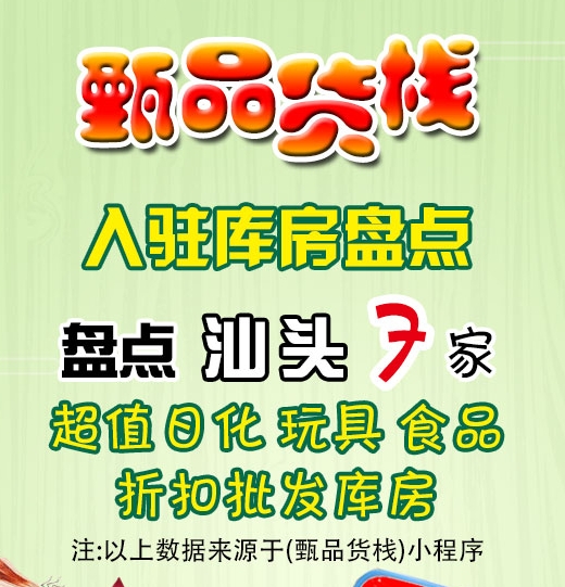 汕头市临期食品批发仓库怎么找？
