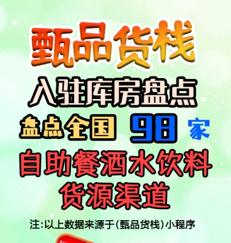 自助餐酒水饮料进货渠道如何找？盘点全国自助餐酒水饮料批发仓库