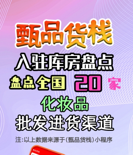 化妆品批发进货渠道哪里找？盘点全国化妆品批发仓库