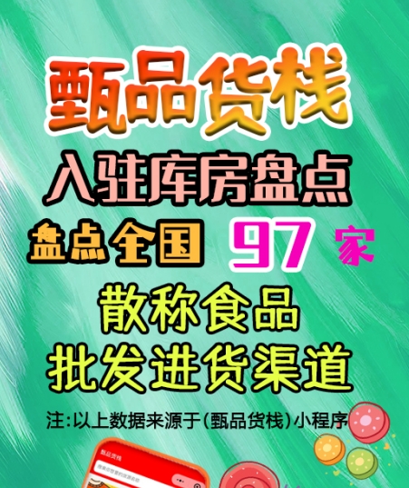 散称食品进货渠道怎么找？盘点全国散称零食一手货源批发仓库