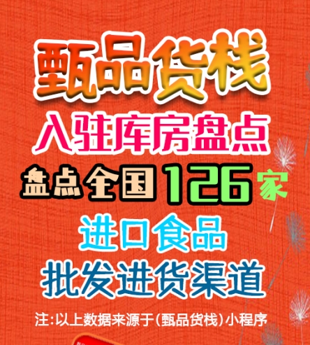 进口食品进货渠道哪里找？盘点全国进口食品一手货源批发仓库