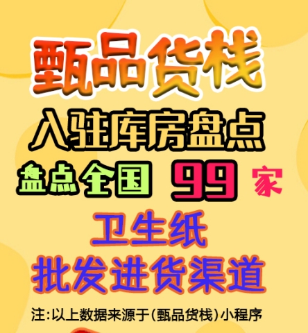 卫生纸进货渠道哪里找？盘点全国卫生纸一手货源批发仓库