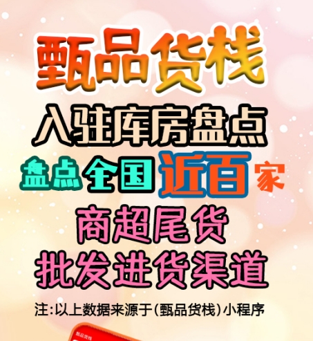 商超尾货批发进货渠道哪里找？盘点具备商超尾货货源的折扣仓库