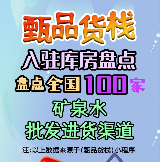 矿泉水批发进货渠道哪里找？盘点全国矿泉水一手货源批发仓库