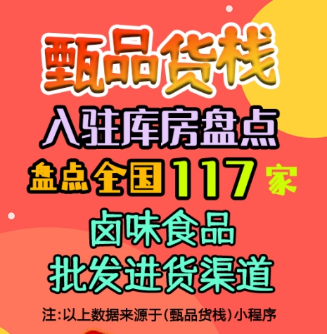 卤味食品进货渠道怎么找？盘点全国卤味休闲零食一手货源批发仓库