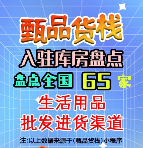 日常生活用品进货渠道哪里找？盘点全国生活用品货源批发仓库