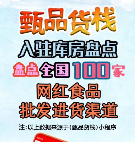 网红食品进货渠道怎么找？盘点全国网红零食一手货源批发仓库