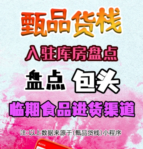 包头临期食品货源进货渠道怎么找？盘点包头市临期食品批发仓库