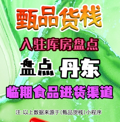 丹东临期食品货源渠道哪里找？盘点丹东临期食品批发仓库