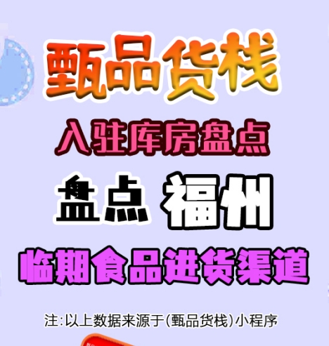 福州临期食品批发仓库哪里找？盘点福州市临期食品货源进货渠道