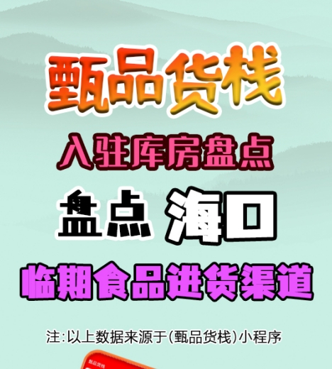 海口临期食品批发仓库如何找？总结海口市临期食品货源进货渠道