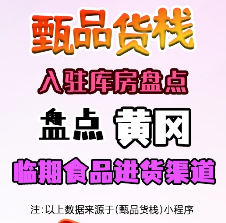 黄冈临期食品批发仓库怎么找？盘点黄冈市临期食品货源进货渠道