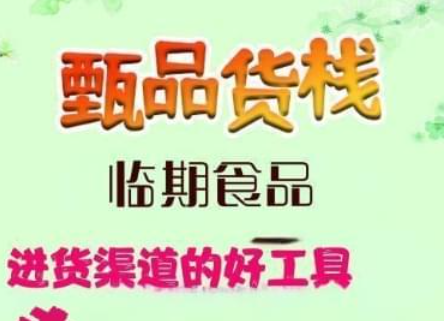 临期食品进货渠道的软件怎么找？老司机教你用手机