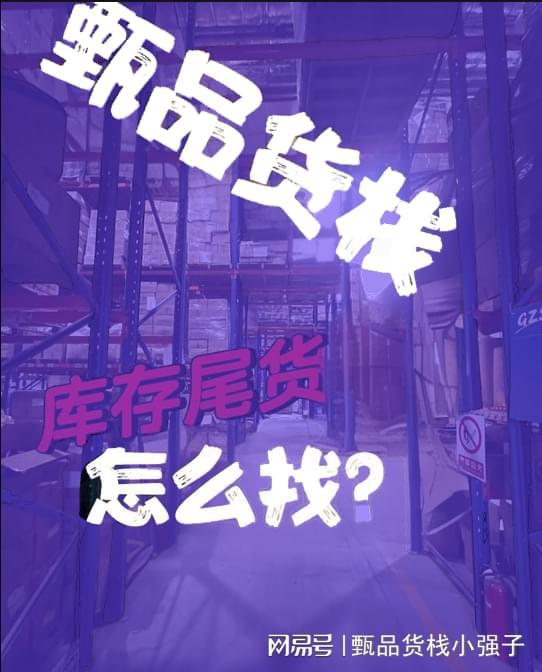 河北工厂尾货和商超调换货批发渠道怎么找？总结河北尾货货源仓库