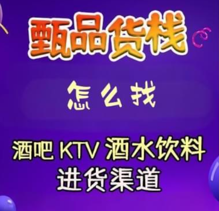 河北酒吧KTV拿货的酒水饮料供应链渠道原来在这里，价格确实便宜