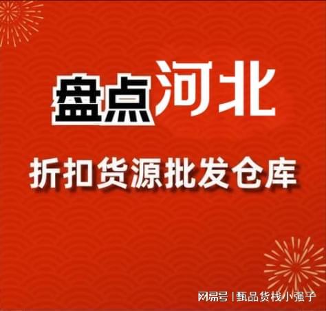 在河北捡漏食品折扣仓怎么找？这些河北临期食品批发渠道你要知道