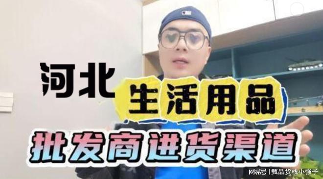 河北生活用品批发商的进货渠道哪里找？盘点河北快消品批发仓概况