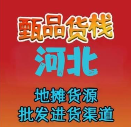 河北地摊货源批发仓库怎么找？细数河北可捡漏的地摊货源进货渠道