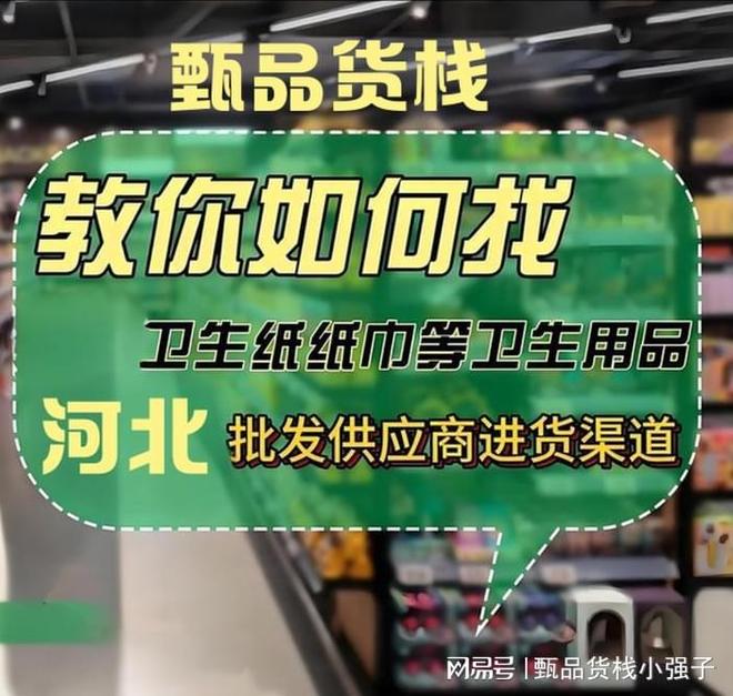 河北卫生纸进货渠道在哪找？手把手教你找河北临期卫生纸批发仓库