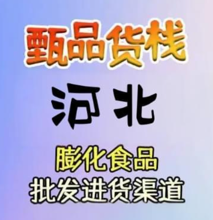 河北膨化食品进货渠道怎么找？复盘河北高性价比的休闲零食批发仓