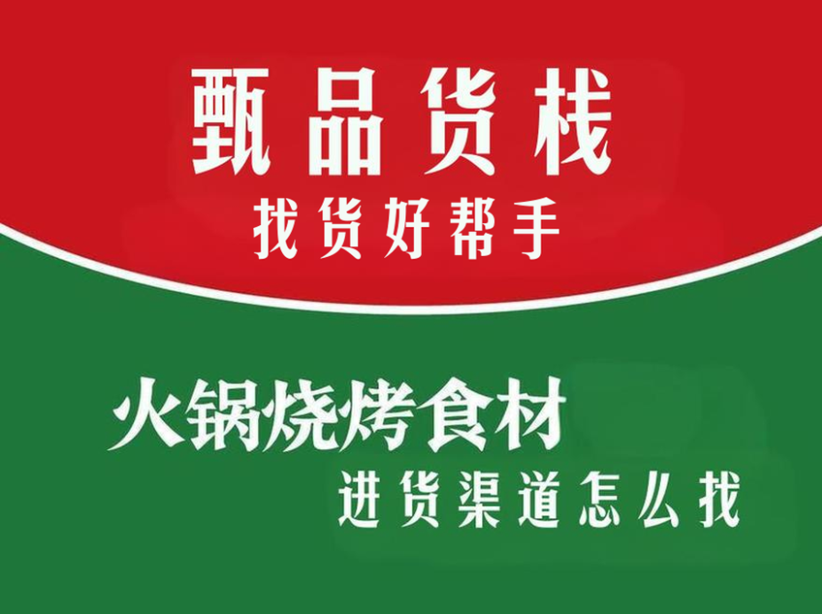 火锅食材和烧烤食材的一手货源渠道怎么找？考察河北冻品批发仓库