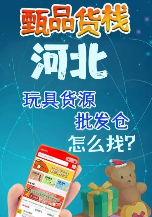河北玩具货源批发仓有没有？挖掘适合地摊的河北玩具供应链渠道