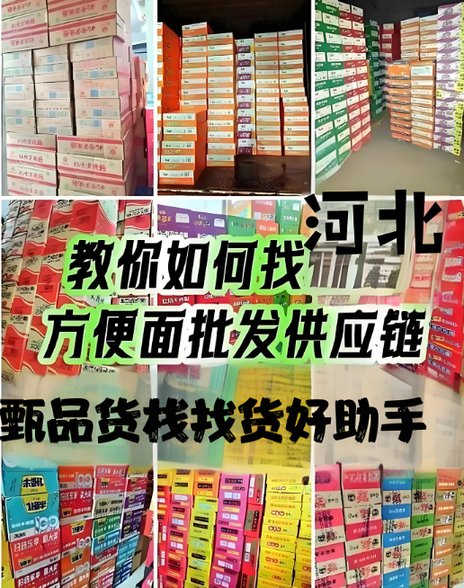 在河北方便面哪里进货最划算？揭秘河北方便面批发进货渠道地址
