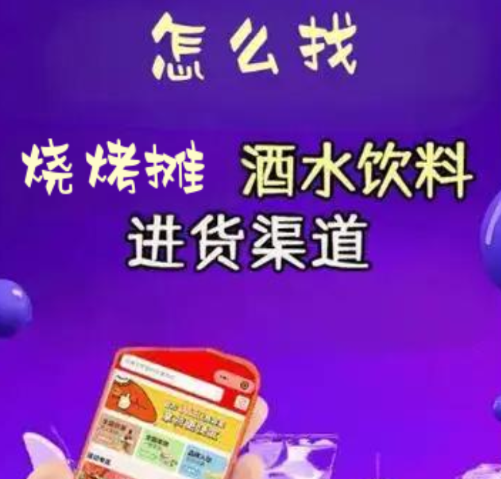 河北烧烤摊酒水饮料货源在哪找？这批河北饮料供应商渠道要了解
