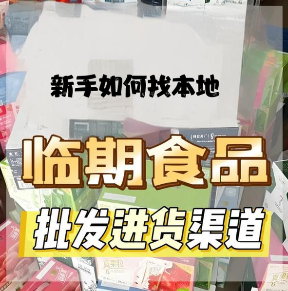 河北临期食品货源查询软件有哪些？新手怎么找当地临期食品批发仓