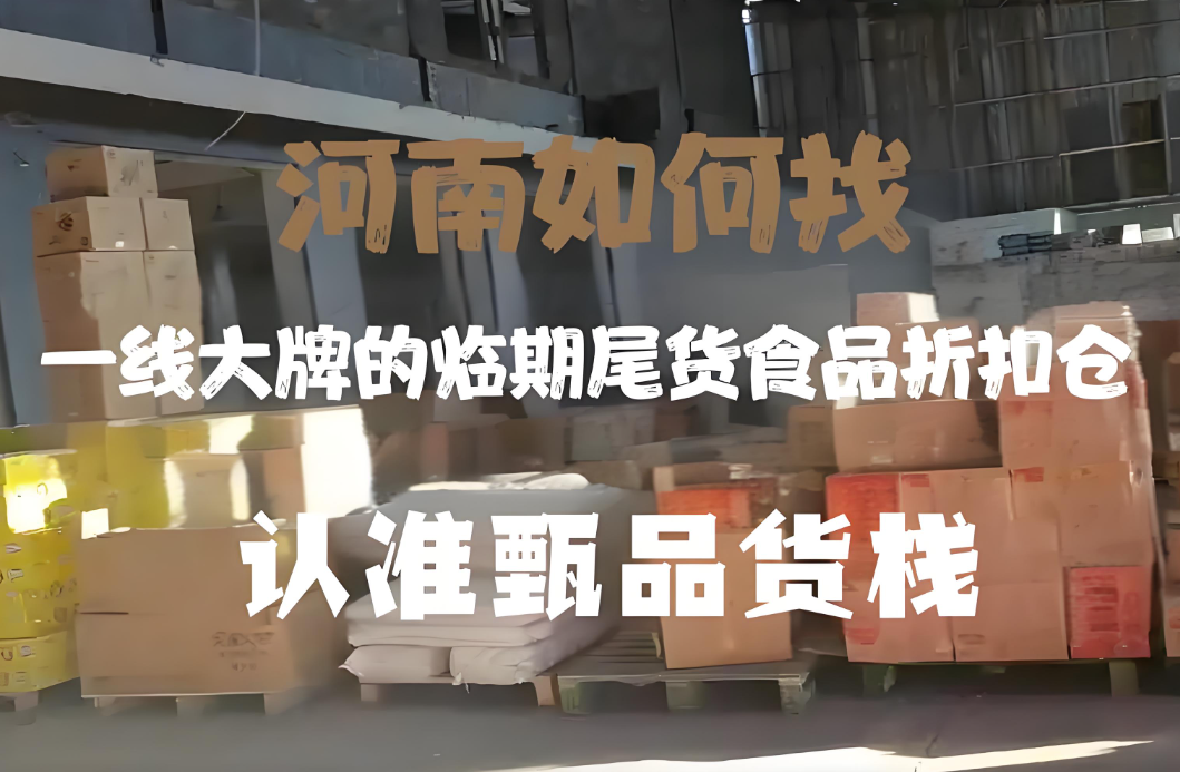 挖掘河南专做一线大牌的临期尾货食品折扣仓，乡镇商超的进货福音