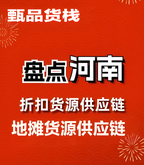 我想摆地摊怎么找便宜货源？寻找河南多品类商超尾货批发进货渠道