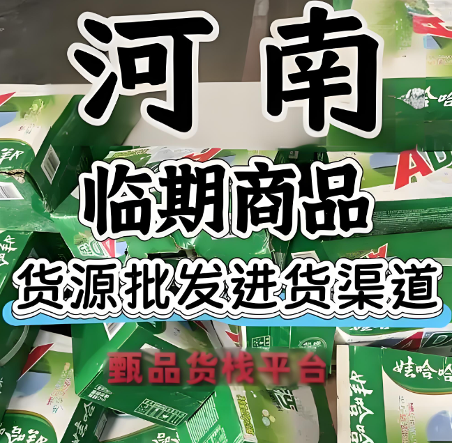河南临期食品批发渠道哪里找？挖掘河南临期食品仓库都深藏在哪里
