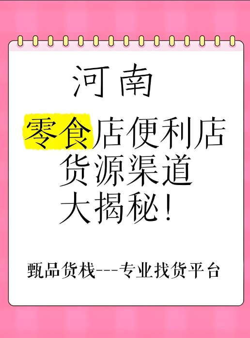 河南零食折扣店进货渠道怎么找？分享河南零食批发仓库分布指南