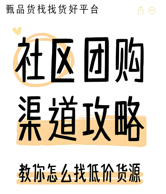 河南社区团购进货渠道如何找？找寻社区团购供应链货源仓攻略来喽