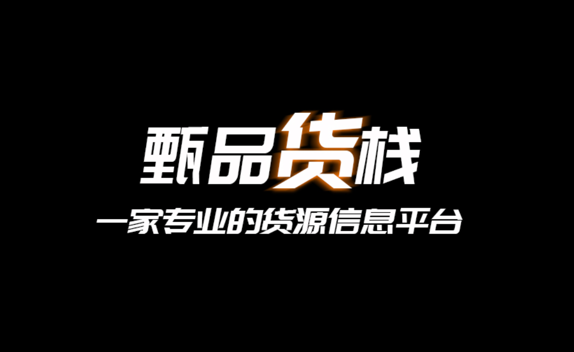 甄品货栈是干什么的？甄品货栈批发平台怎么样找进货渠道？揭秘快消品批发进货平台 APP 甄品货栈在哪下载，它能帮大家解决哪些问题？