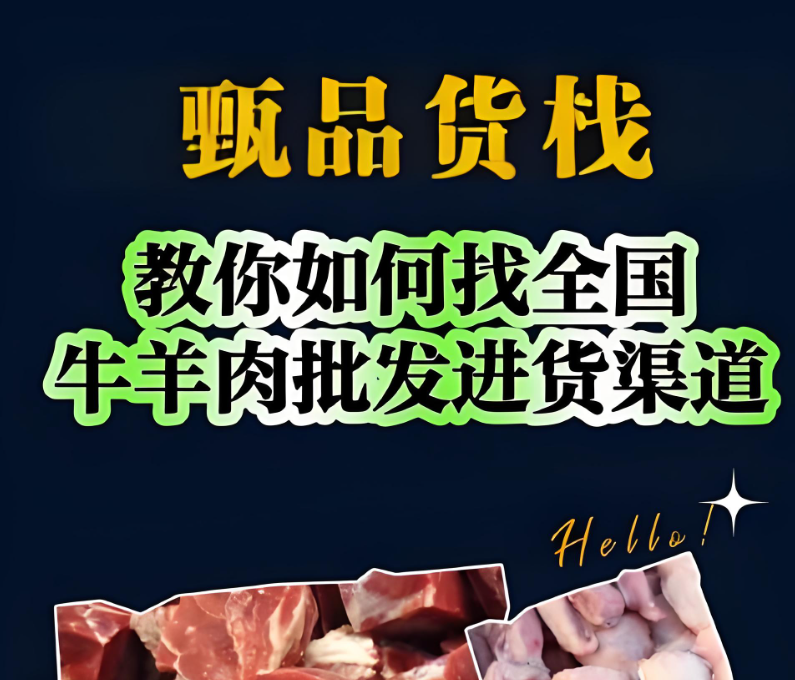冷冻牛羊肉批发一手货源怎么找？想做牛羊肉批发在哪里进货？共享牛羊肉批发供应商进货渠道